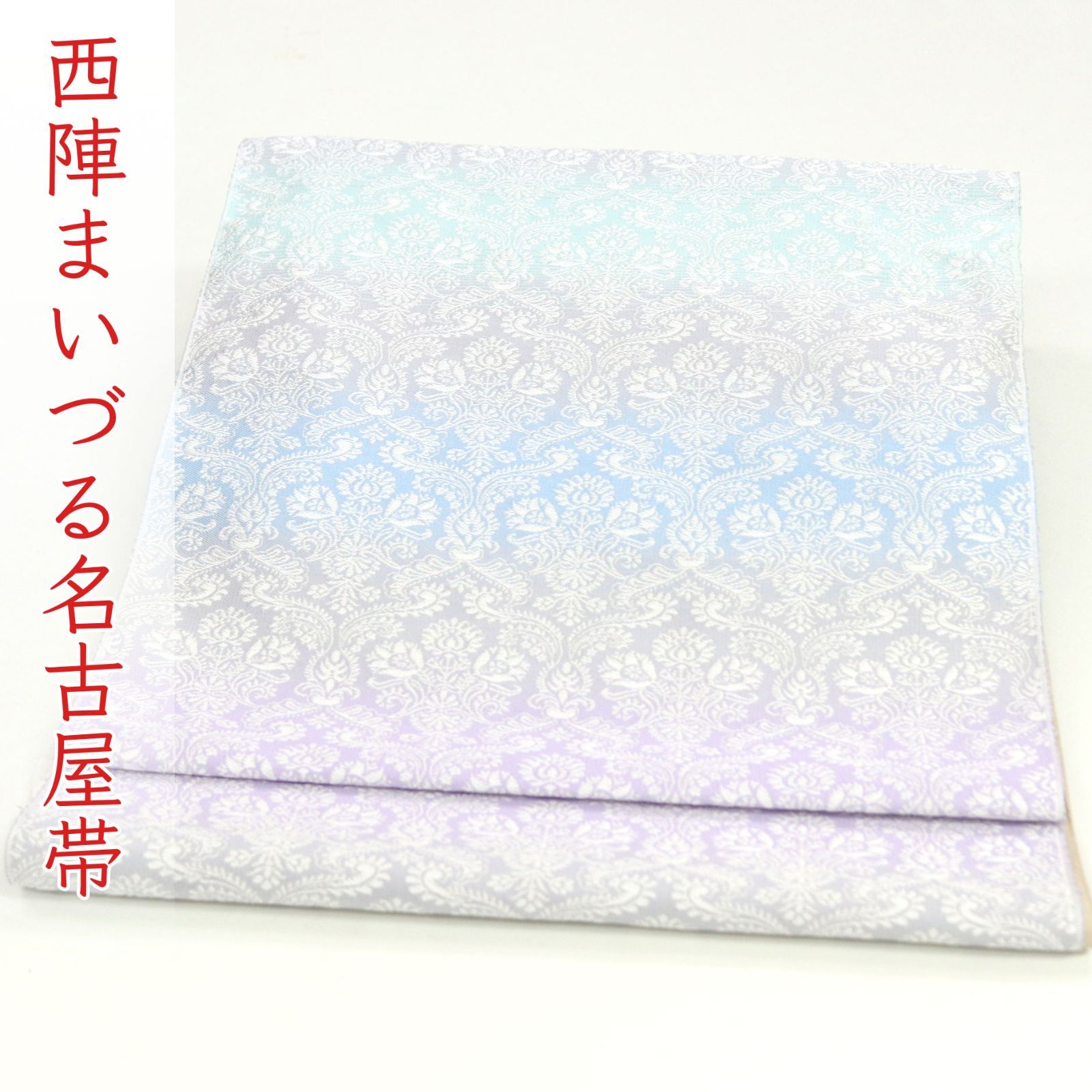 ona4575 西陣 まいづる 全通織 優巴 九寸 名古屋帯 西洋花憐文 お仕立て付き ２～３週間で発送