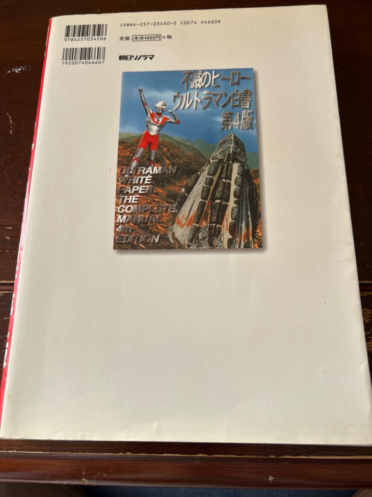 不滅のヒーローウルトラマン白書第4版　宇宙船編集 51BOQhWoMfL._AC_SY200_QL15_.jpg