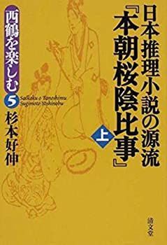 専用ページ　アサ 中古】 日本推理小説の源流「本朝桜陰比事」 (西鶴を楽しむ5)