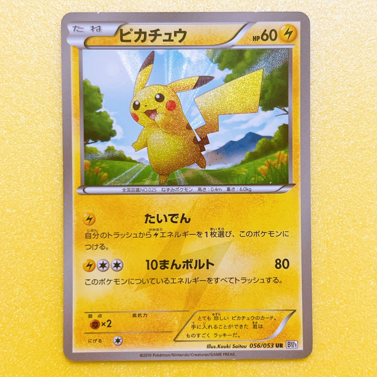 ポケモン - ●希少 ポケモンカード ピカチュウ UR 056/053 BW1 ポケモンカード ポケカ 希少 ピカチュウ 056/053 UR BW1 - メルカリ