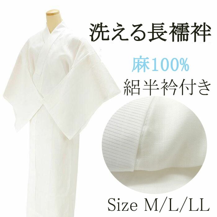 夏物 長襦袢 本麻 長襦袢 仕立済み 半衿付 麻 仕立て上がり i196