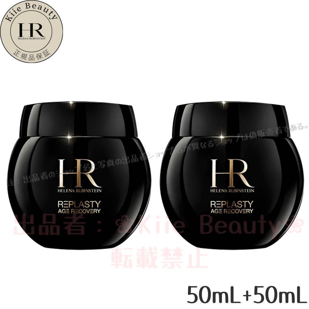 未開封ヘレナルビンスタイン リプラスティ R.C. クリーム 100ml
