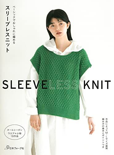 ベーシックでおしゃれに編める スリーブレスニット