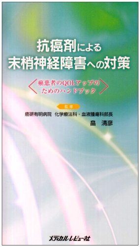 抗癌剤による末梢神経障害への対策-癌患者のQOLアップのためのハンドブック 清彦， 畠 本 抗癌剤による末梢神経障害への対策-癌患者のQOLアップのため