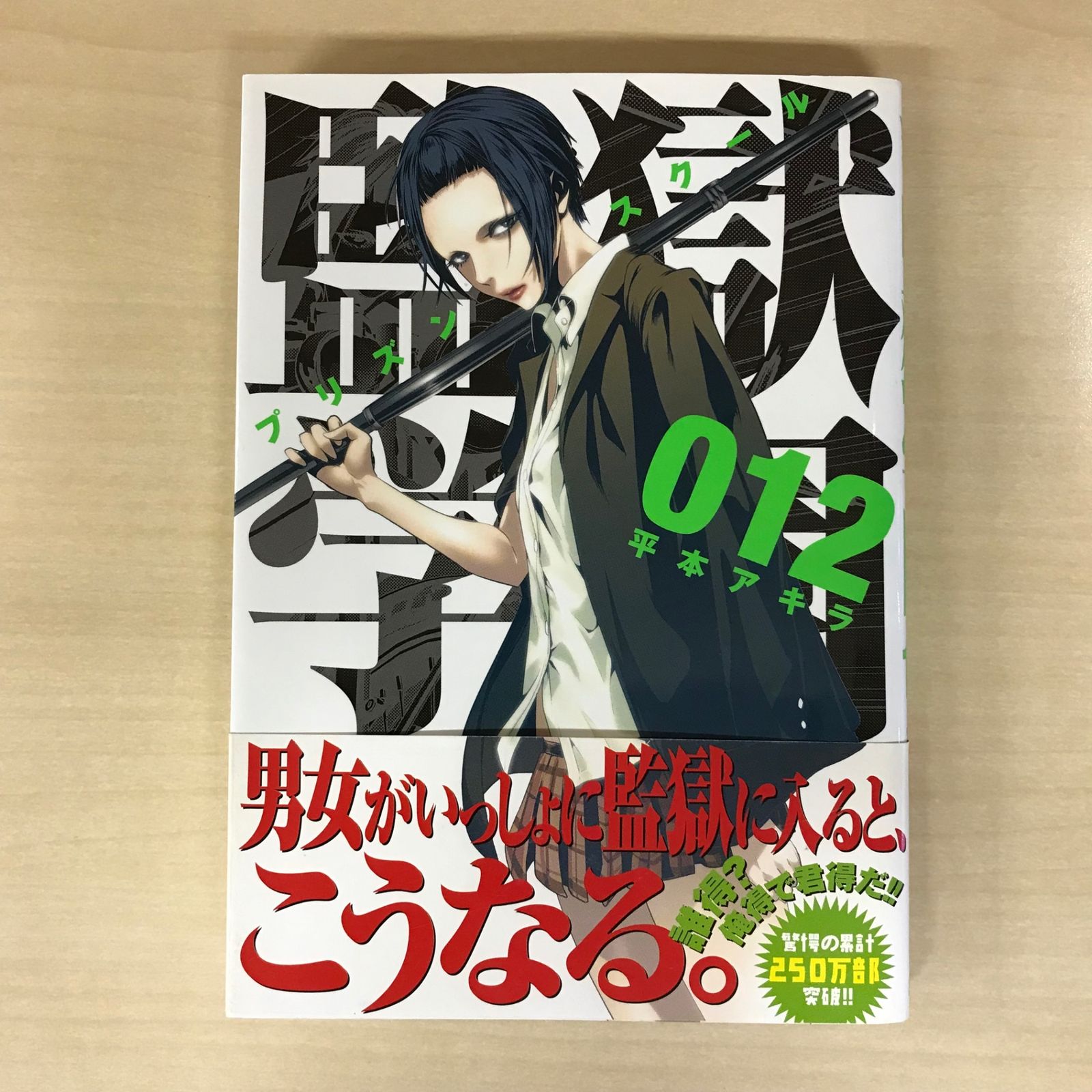 監獄学園 プリズンスクール 初版 未開封 平本アキラ 監獄学園（4） (ヤングマガジンコミックス) | 平本アキラ