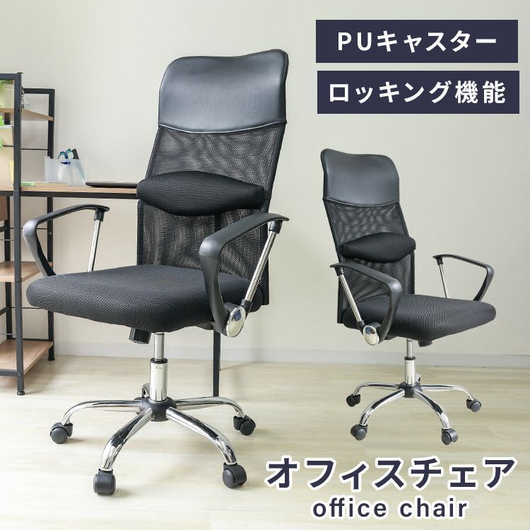 オフィスチェア メッシュ ハイバック デスクチェア パソコンチェア 椅子 疲れにくい いす イス オフィス チェア おしゃれ ロッキングチェア PCチェア メッシュチェア ワークチェア 事務椅子 キャスター付き テレワーク 送料無料