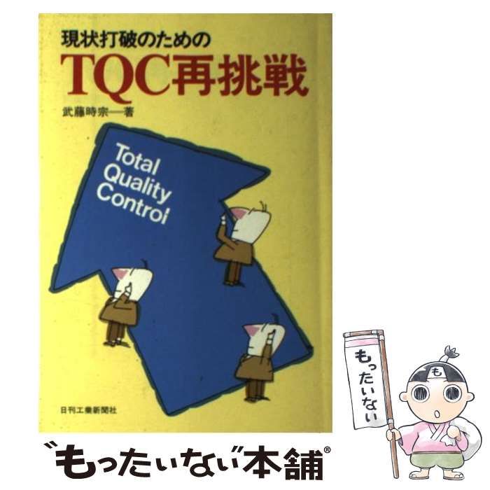 【中古】 現状打破のためのＴＱＣ再挑戦/日刊工業新聞社/武藤時宗 中古】 現状打破のための TQC再挑戦 / 武藤 時宗 / 日刊工業新聞社