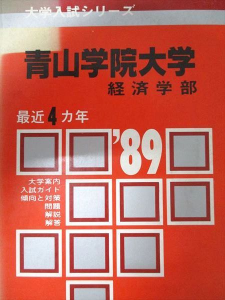 教学社 赤本 青山学院大学 1989年度 最近4ヵ年 経済学部 大学入試シリーズ - メルカリ