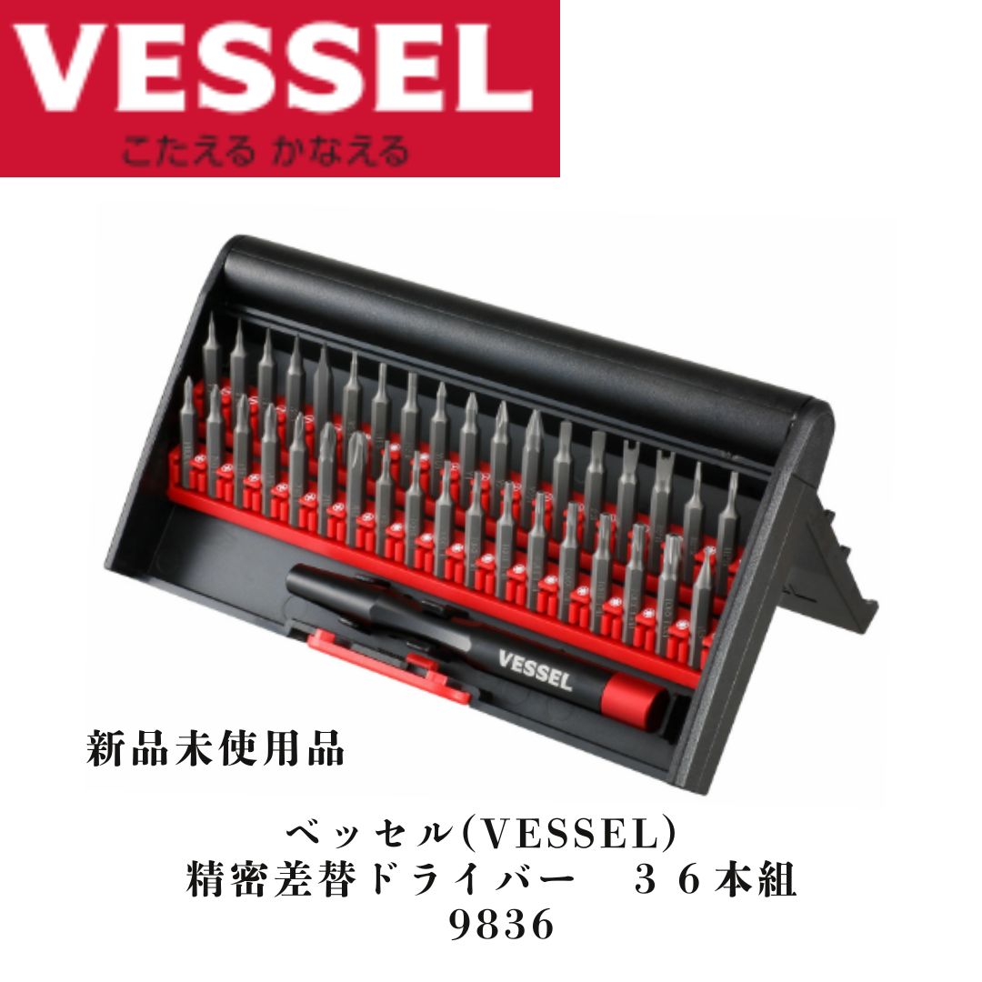 ベッセル VESSEL 精密差替ドライバー 36本組 品番：9836