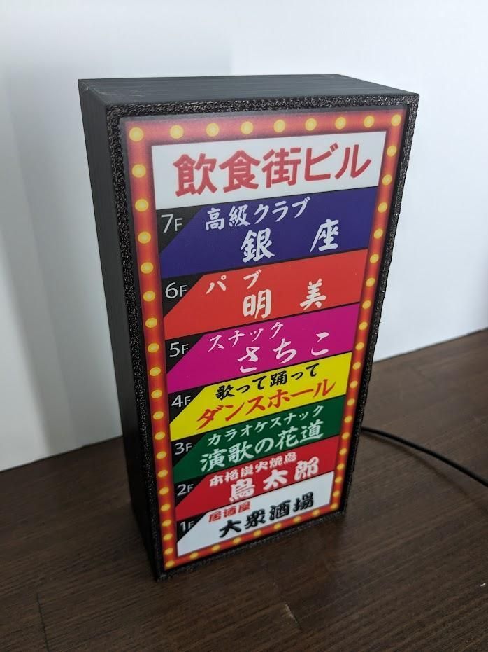 文字変更無料】飲食街 スナック パブ バー 高級クラブ ナイトクラブ 居酒屋 カラオケ 喫茶 雑居ビル テナントビル ネオン街 昭和レトロ 店舗 自宅  パーティー イベント テーブル カウンター 照明 看板 置物 玩具 雑貨 ライトBOX 電飾看板 電光看板 - メルカリ