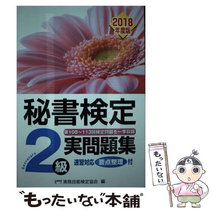 秘書検定2級 実問題集 2018年度版 - ビジネス・経済