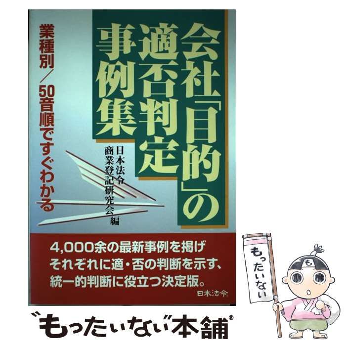 【中古】 会社「目的」の適否判定事例集 業種別/50音順ですぐわかる 4訂 / 日本法令商業登記研究会 / 日本法令