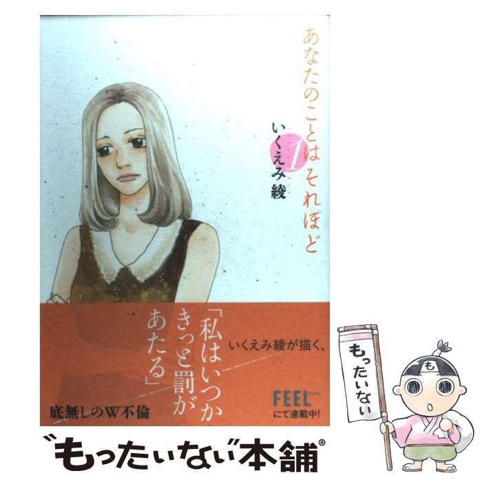 【nyao】あなたのことはそれほど いくえみ綾 Amazon.co.jp: あなたのことはそれほど (1) (Feelコミックス