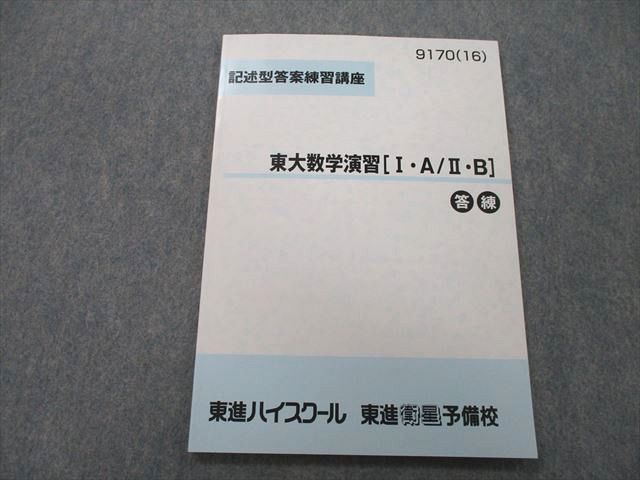 UH26-123 東進 記述型答案練習講座 東京大学 東大数学演習[I・A/II・B] テキスト 未使用 2016 長岡恭史 06s0C