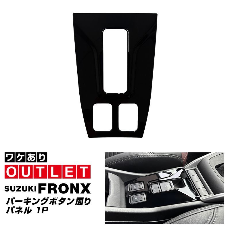 サムライプロデュース アウトレット品 フロンクス パーキングボタン周りパネル 1P ピアノブラック ゆうパケット発送