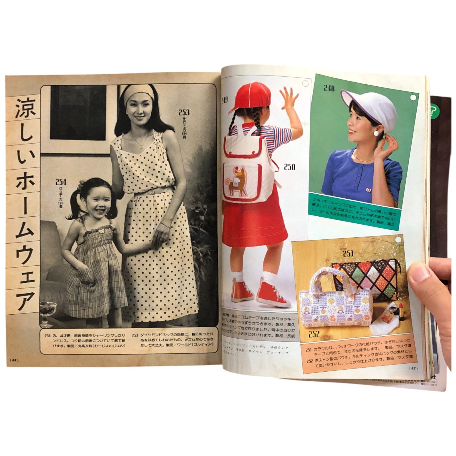 家じゅうの夏服285種 1980年夏号 主婦と生活 臨時増刊号? nan