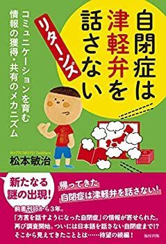 【中古-非常に良い】 自閉症は津軽弁を話さない リターンズ コミュニケーションを育む情報の獲得・共有のメカニズム