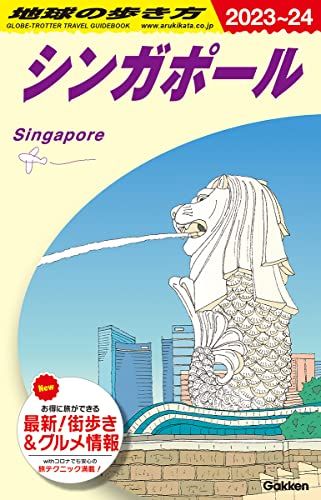 D20 地球の歩き方 シンガポール 2023~2024 (地球の歩き方D