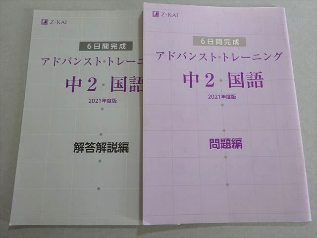 XC37-036 Z会 6日間完成 アドバンストトレーニング 中2 国語 2021年度版 問題編 10 s0B - メルカリ