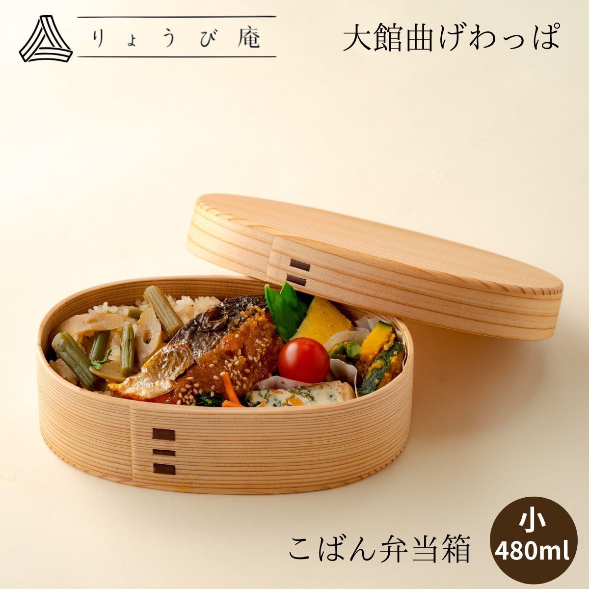 りょうび庵 こばん弁当 ウレタン塗装 小 480ml 大館曲げわっぱ 秋田 曲げわっぱ 弁当 弁当箱 大館 日本製 大人 女子 母の日 入学祝い 新生活 プレゼント 一段 まげわっぱ 小判型