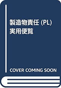 大得価，お得 【中古】 製造物責任 (PL) 実用便覧 その他