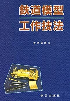 【中古】 鉄道模型工作技法