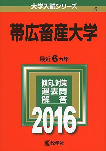 帯広畜産大学 (2016年版大学入試シリーズ) 教学社編集部 帯広畜産大学 (2016年版大学入試シリーズ) 赤本 教学社編集部 - メルカリ
