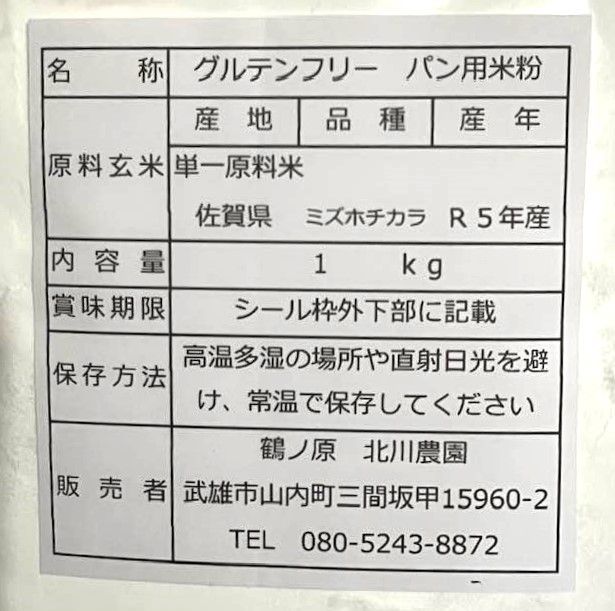 自然栽培の米粉・ミズホチカラ（パン用）１ｋｇ - 米粉、上新粉