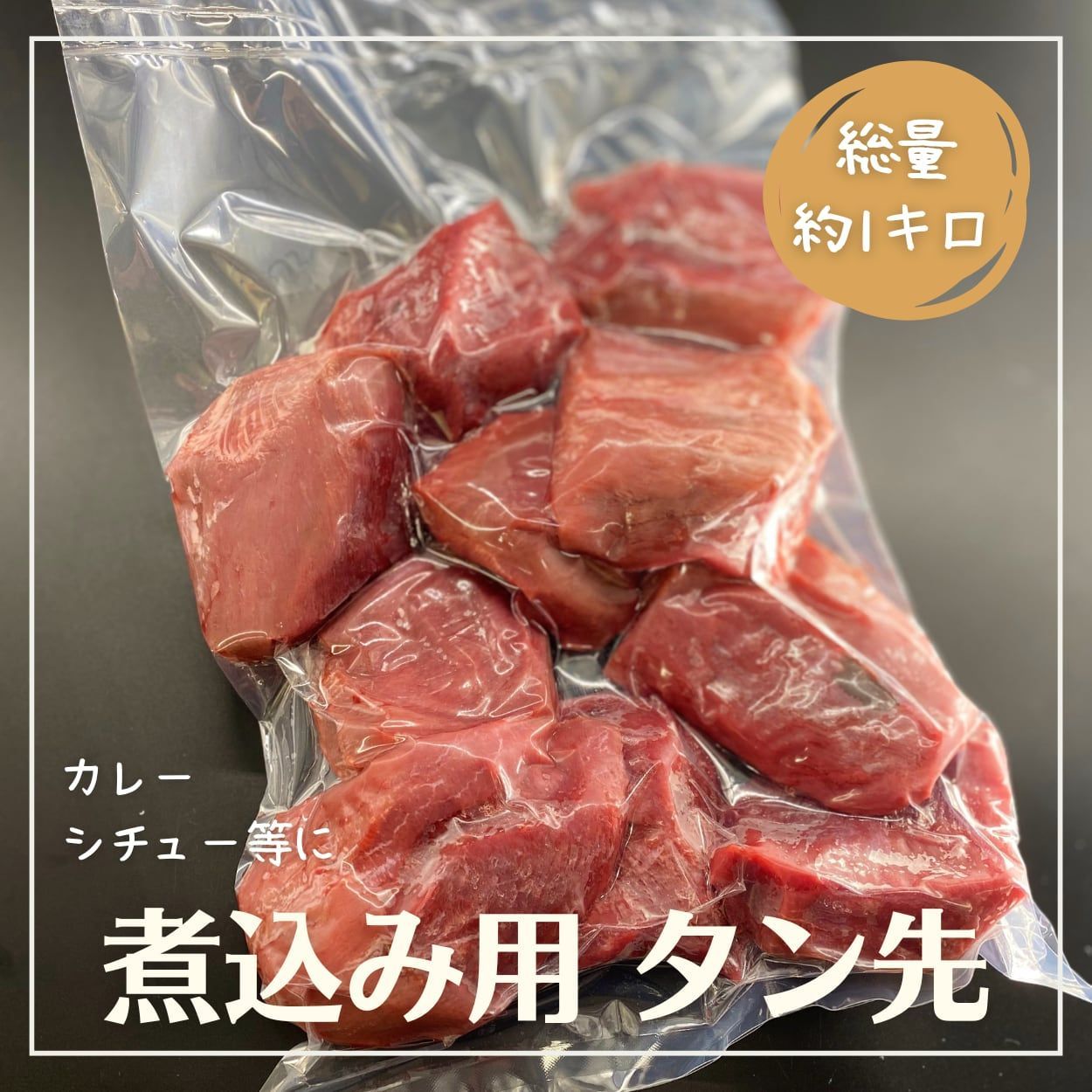 新規OPEN記念！おつまみタン1個付／＜数量限定特価品＞【煮込み用】牛タン先1キロ カレーやシチューに最適なタン先を大容量でご用意しました！ -  メルカリ