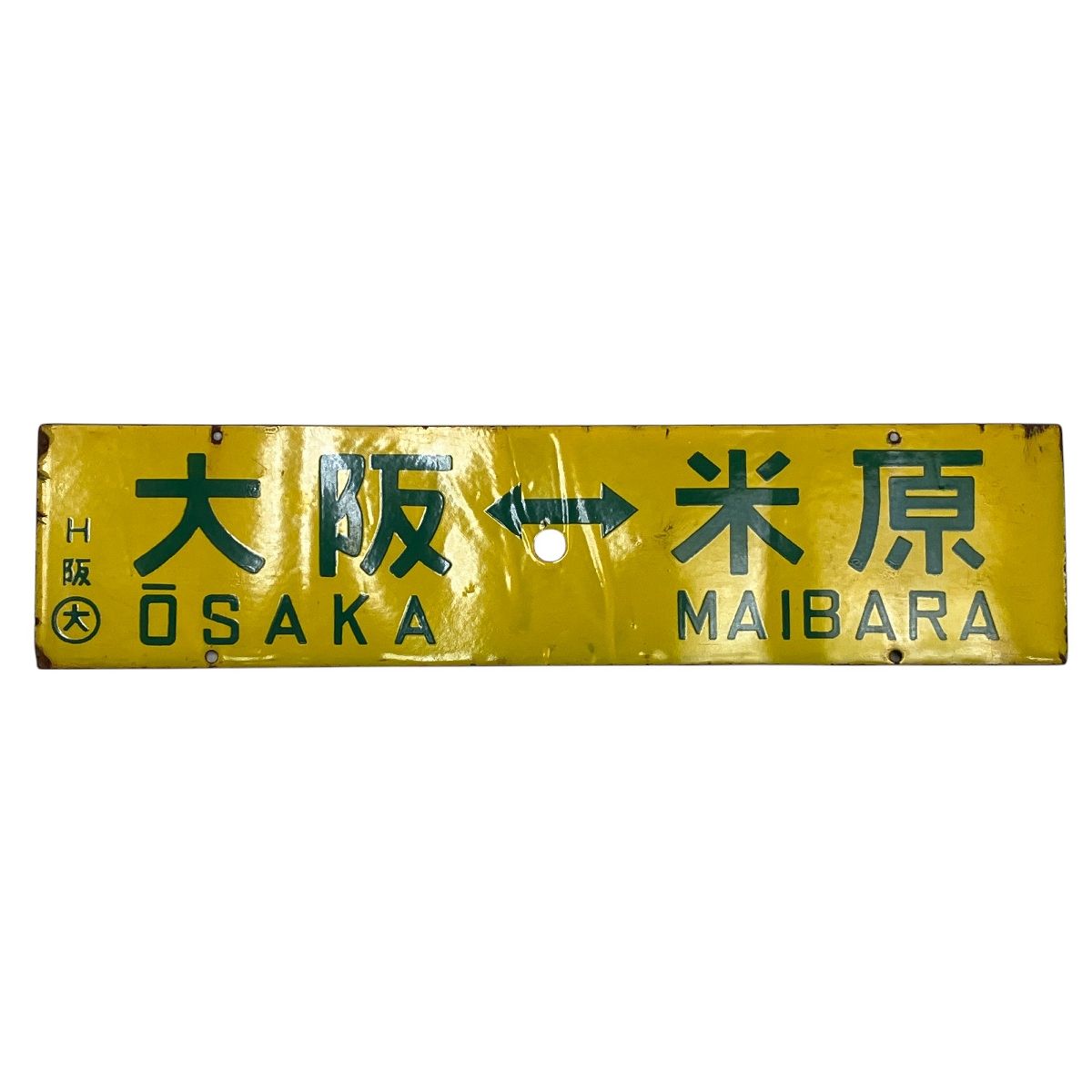 【全品送料無料】 京都 行先 米原 大阪 米原 メルカリ - Y10134472 中古 サボ 行先板 コレクション