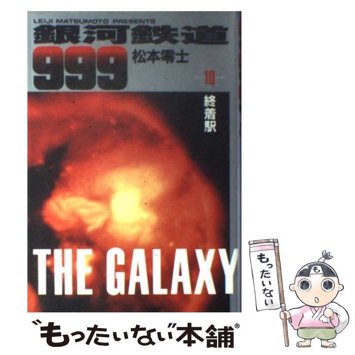 【中古】 銀河鉄道999 10 （小学館叢書） / 松本 零士 / 小学館