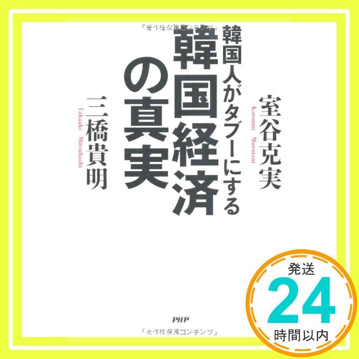 韓国人がタブーにする韓国経済の真実 室谷 克実; 三橋 貴明_02 - メルカリ