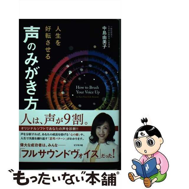 中古】 人生を好転させる 声のみがき方 / 中島 由美子 / ビジネス社