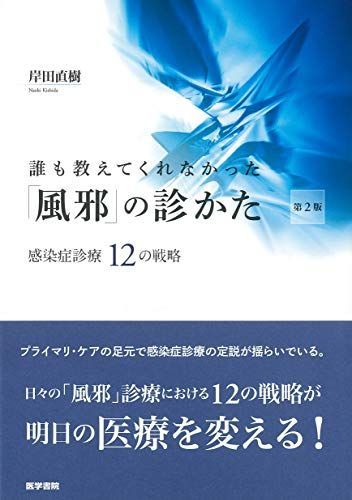 誰も教えてくれなかった「風邪」の診かた 感染症診療12の戦略 第2版 [単行本] 岸田 直樹