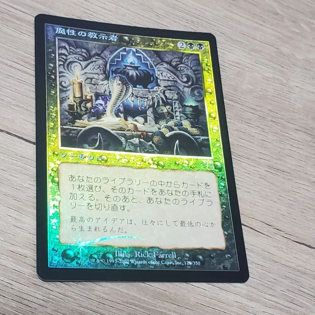 MTG 魔性の教示者 foil - メルカリ