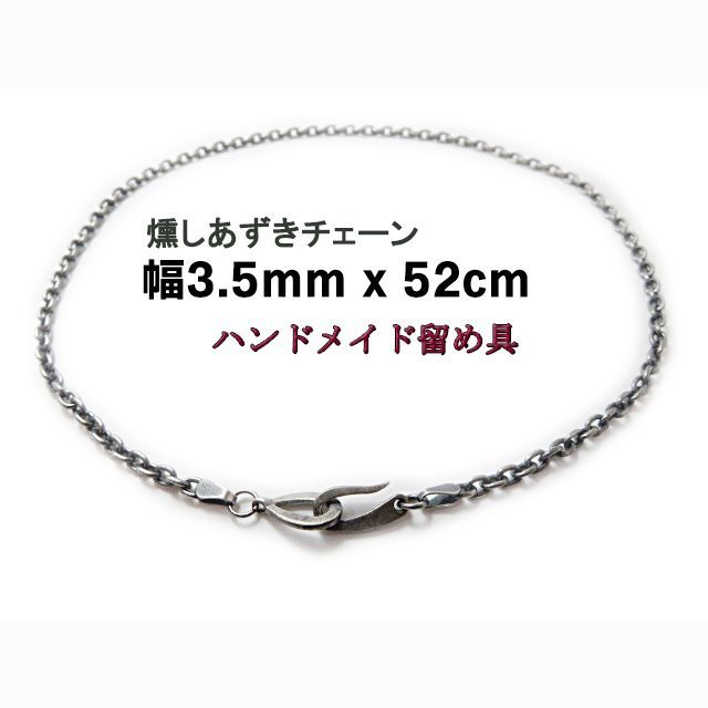 燻しあずきチェーン 3.5mm 52cm カット無し シルバー925 細丸 小豆