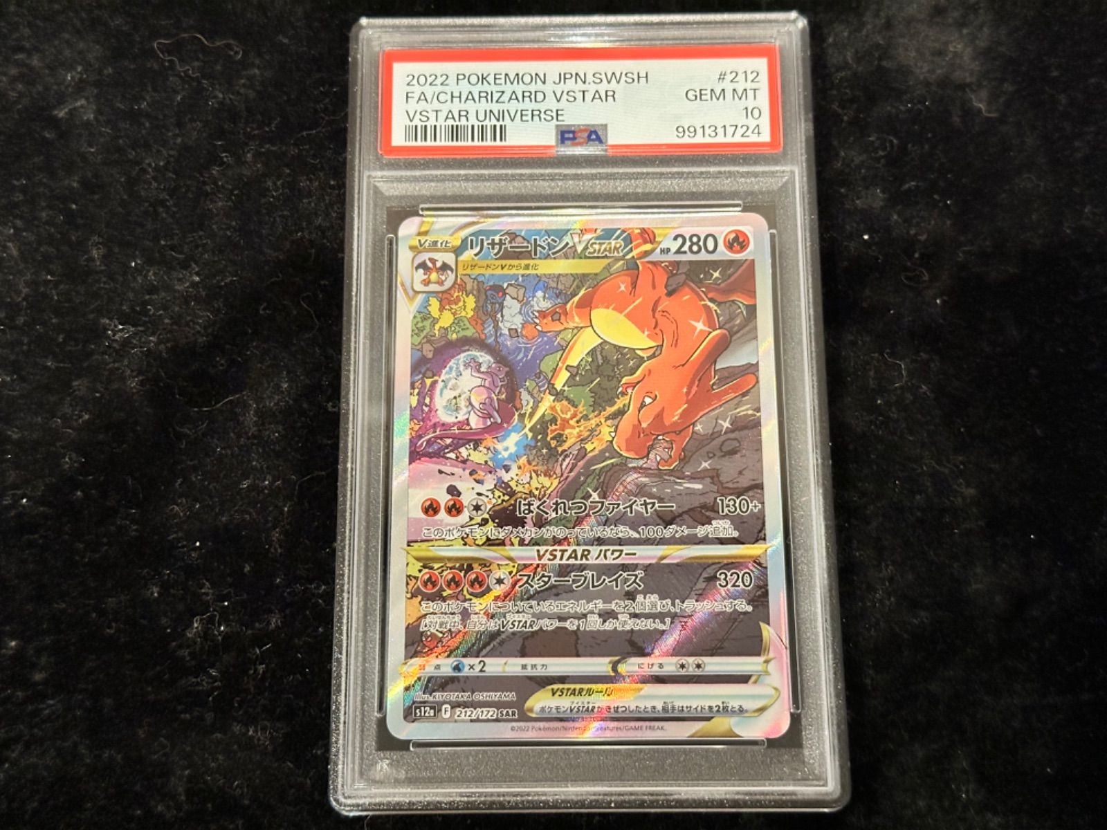 PSA10】リザードンV SAR CHARIZARD VSTARユニバース ︎︎連番