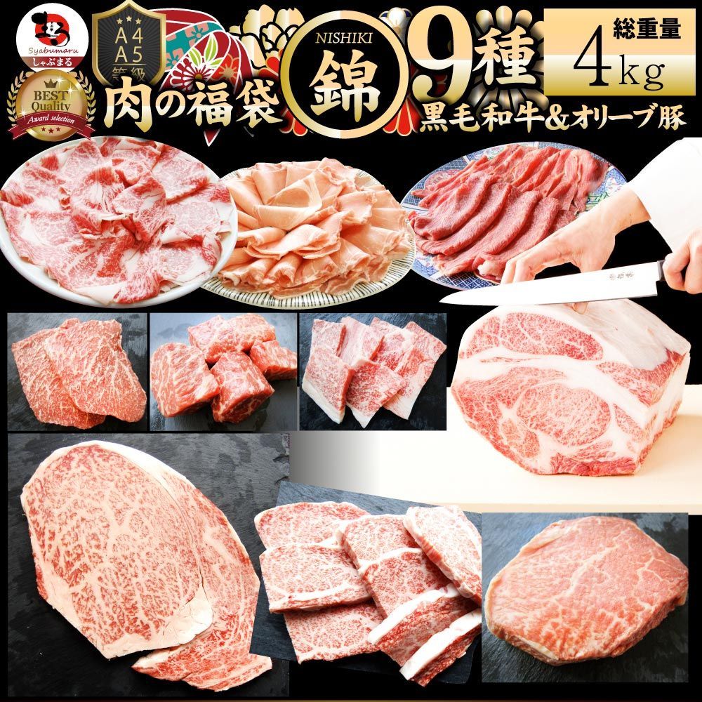 肉福袋黒毛和牛オリーブ豚食べ比べ総重量4kg2023年肉の福袋「錦福袋―NISHIKI-」凍眠テクニカン牛肉食品メガ盛り焼くだけ＆解凍するだけ簡単調理！