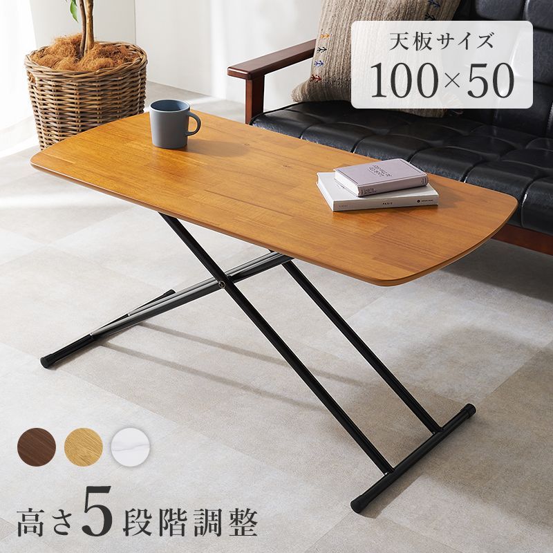 NEW リフティングテーブル 5段階調節 ダイニングテーブル センターテーブル 天然木 木目 幅100×50