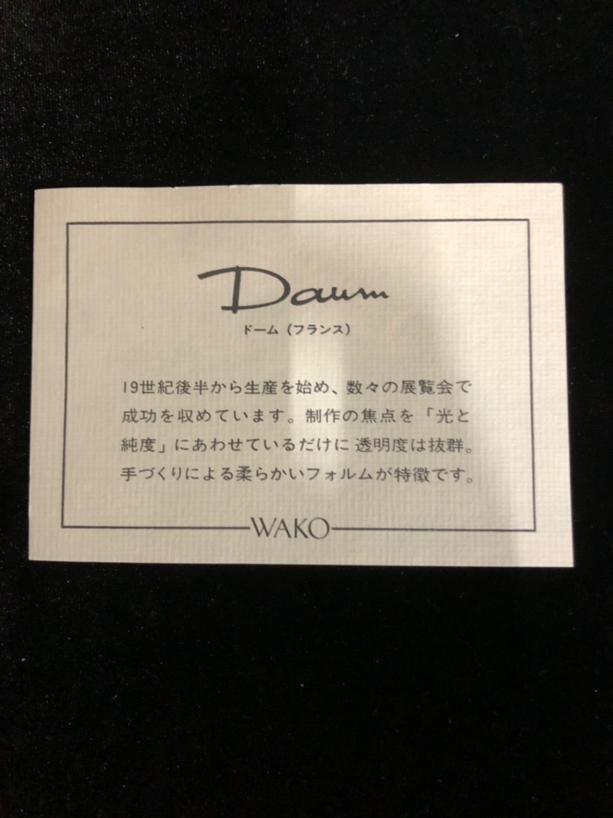 フランス ドーム Daumクリスタル ワイングラス ペア 2個 WAKO 箱入り 