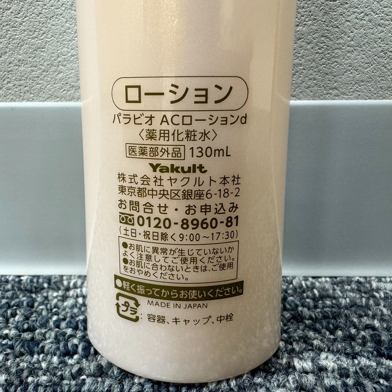 新品】パラビオ ACローション 130mL 2本セット PARABIO AC LOTION
