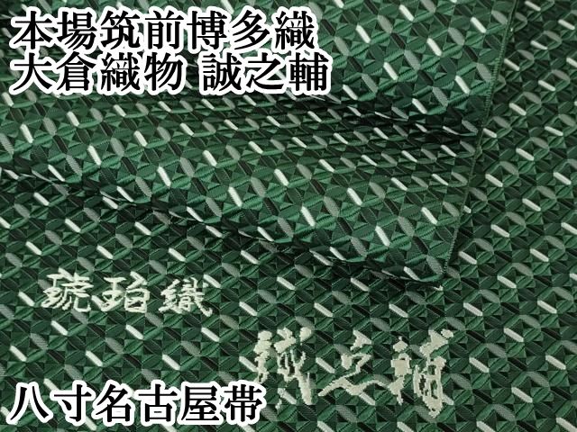 平和屋本店□極上 本場筑前博多織 大倉織物 誠之輔 八寸名古屋帯
