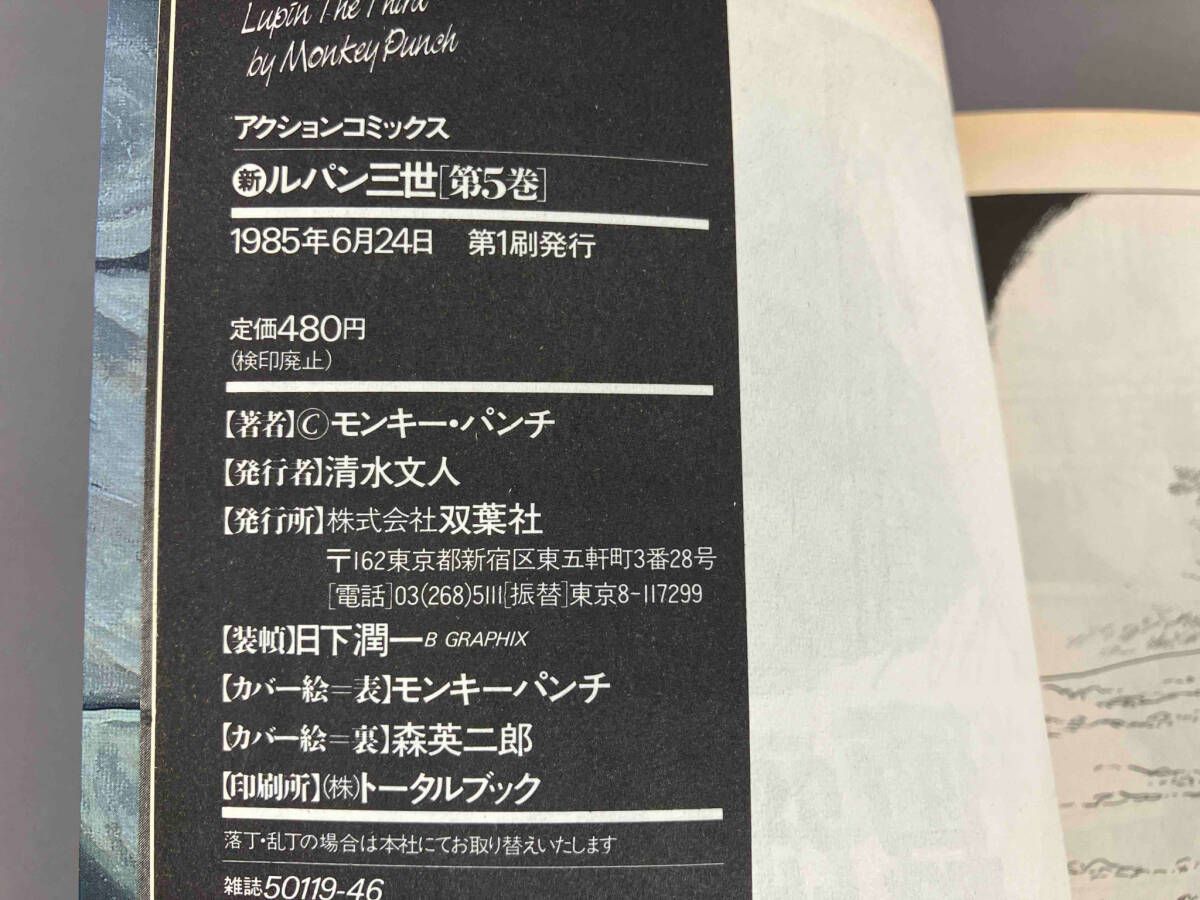 全巻初版 新ルパン三世1～5巻セット モンキー・パンチ 双葉社