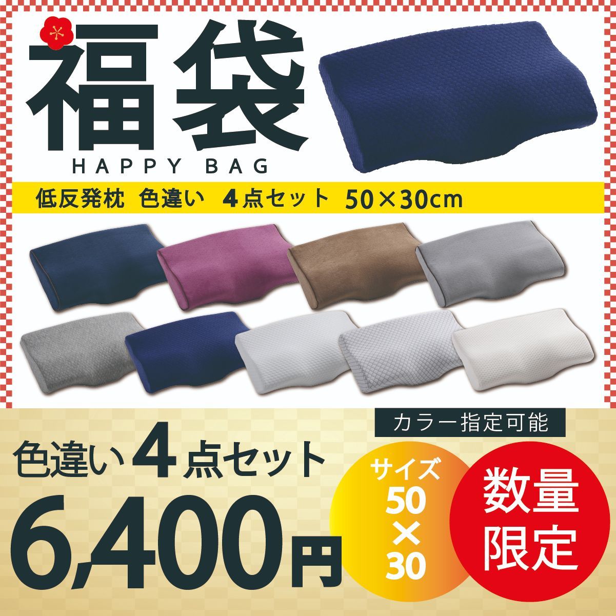 【低反発枕 福袋 色違い4点セット30×50cm 色指定可能】 まくら 低い 肩こり 首こり ストレートネック 女性 男性 肩 首 痛み 横向き寝 低め 快眠枕 睡眠枕 頭痛 解消 頚椎安定型 いびき 防止 めまい マクラ 安眠