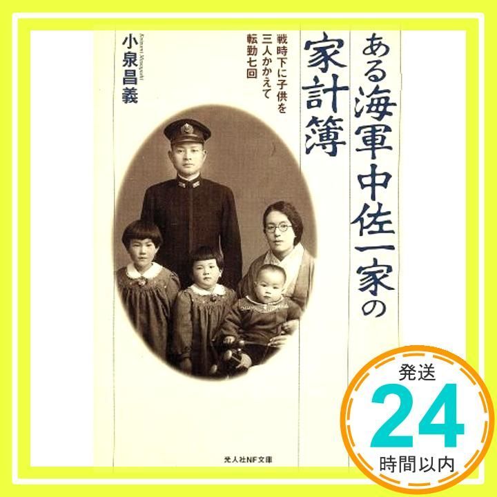 ある海軍中佐一家の家計簿 戦時下に子供を三人かかえて転勤七回 光人社ノンフィクション文庫 601 文庫 小泉 昌義_03