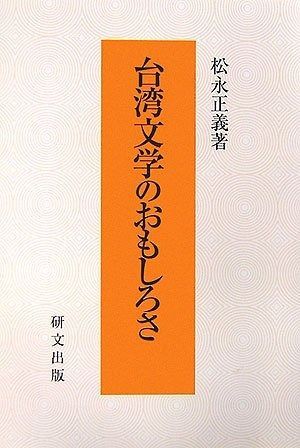 台湾文学のおもしろさ