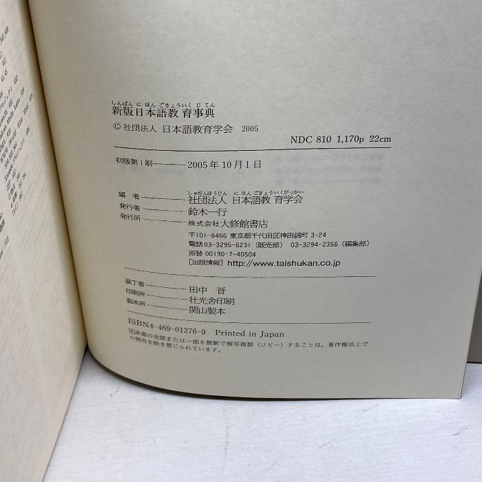 新版日本語教育事典 大修館書店 日本語教育学会 - メルカリ