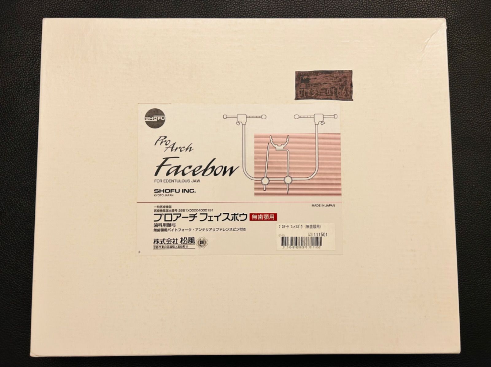 松風　プロアーチ　フェイスボウ　無歯顎用　有歯顎用バイトフォーク付属 松風 プロアーチ 無歯顎用 松風 プロアーチ フェイスボウ 無歯顎用 有歯