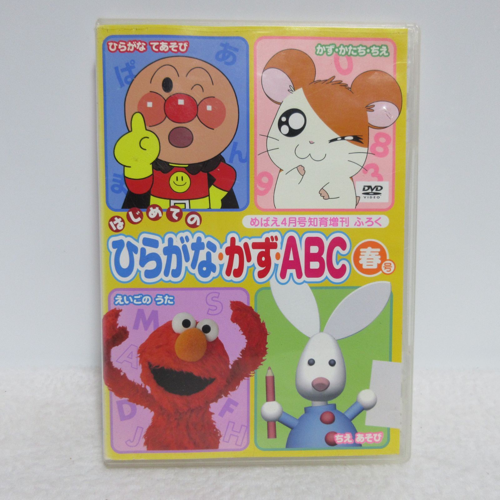 DVD】はじめてのひらがな・かず・ABC 春号 | めばえ/4月号知育