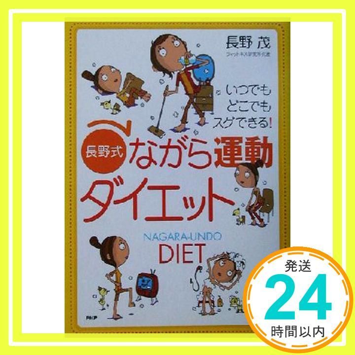長野式ながら運動ダイエット いつでもどこでもスグできる! Jan 01 2003 長野 茂_03